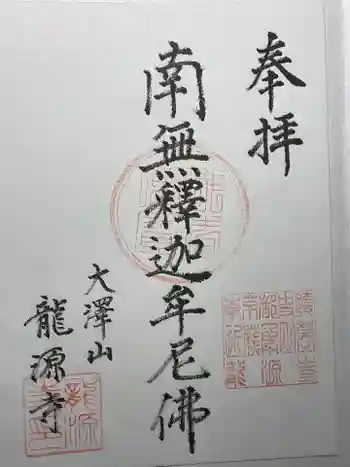 龍源寺の御朱印 2022年03月