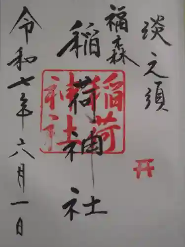 福森稲荷神社(東京都)