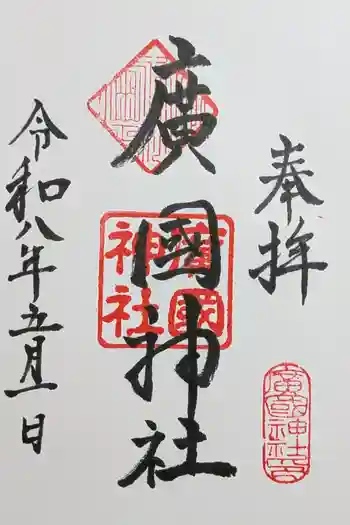 廣國神社の御朱印 2026年05月