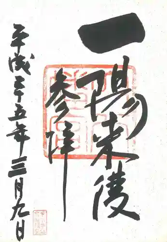 穴八幡宮の御朱印