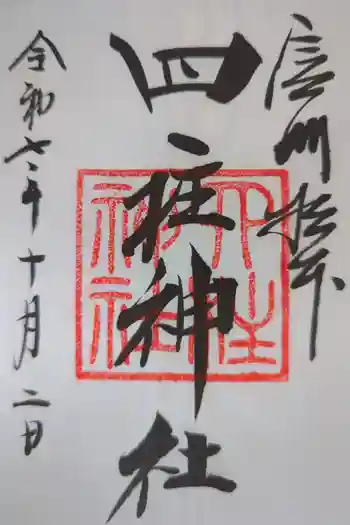 四柱神社の御朱印 2025年10月