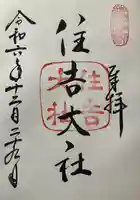 住吉大社(大阪府)