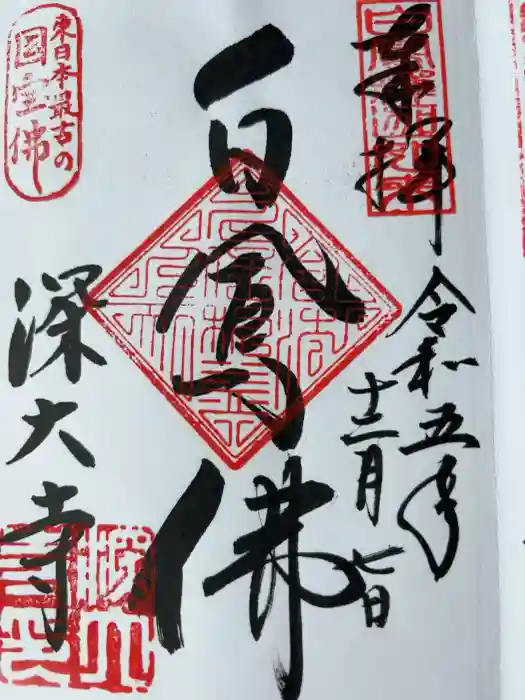 深大寺の御朱印