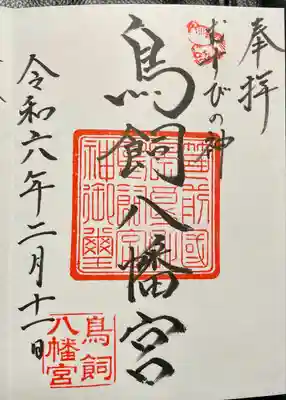 鳥飼八幡宮(福岡県)