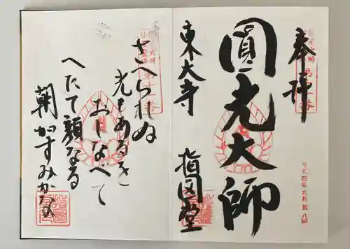 東大寺 指図堂の御朱印