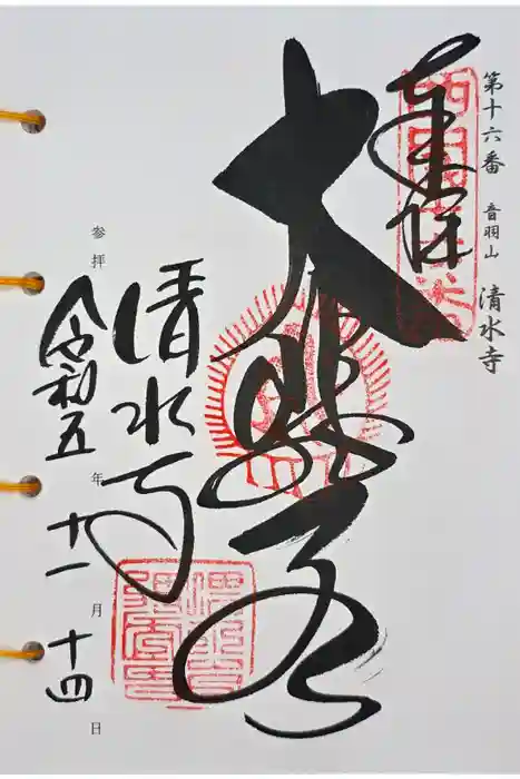 清水寺の御朱印