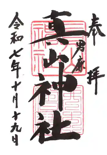 真山神社の御朱印 2025年10月