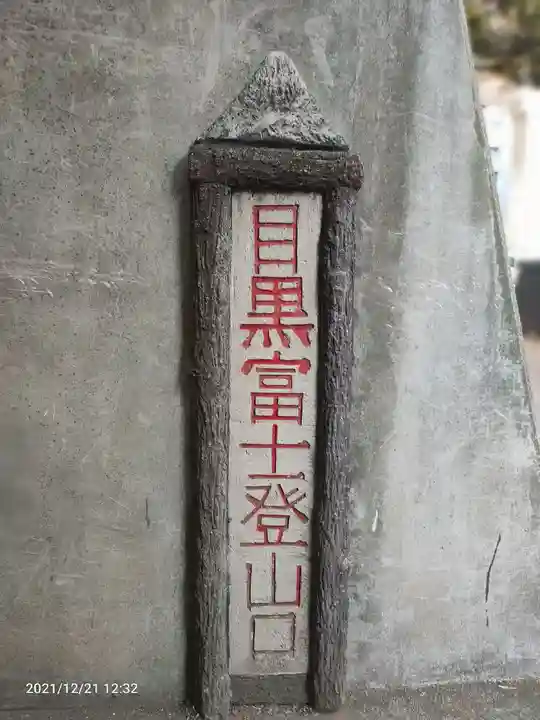 上目黒氷川神社のその他建物