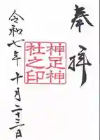 神足神社(京都府)