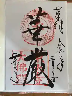 東大寺の御朱印
