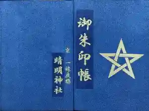 晴明神社の御朱印帳2025-04-23 00:00:00 +0900