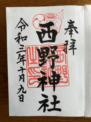 西野神社の御朱印