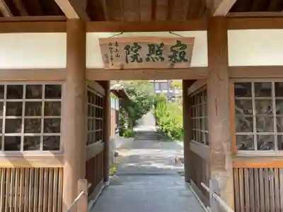 海印寺寂照院(京都府)