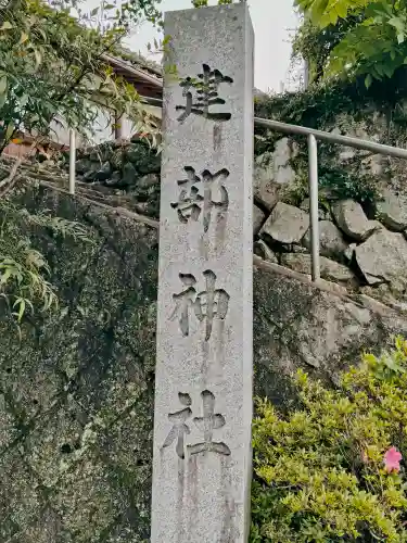 建部神社(三重県)
