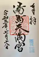 湯島天満宮の御朱印