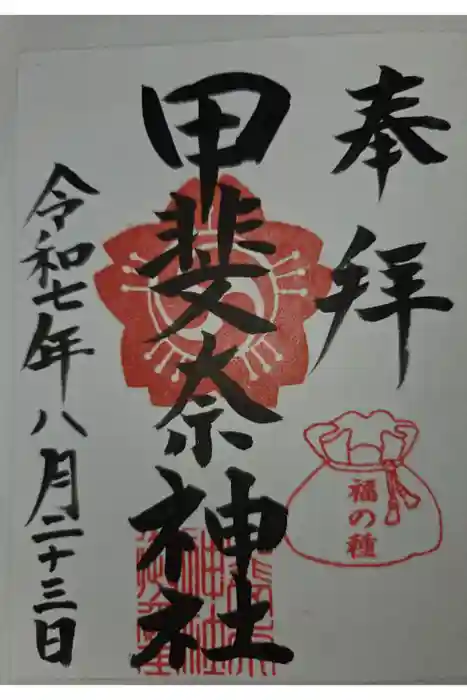 甲斐奈神社の御朱印