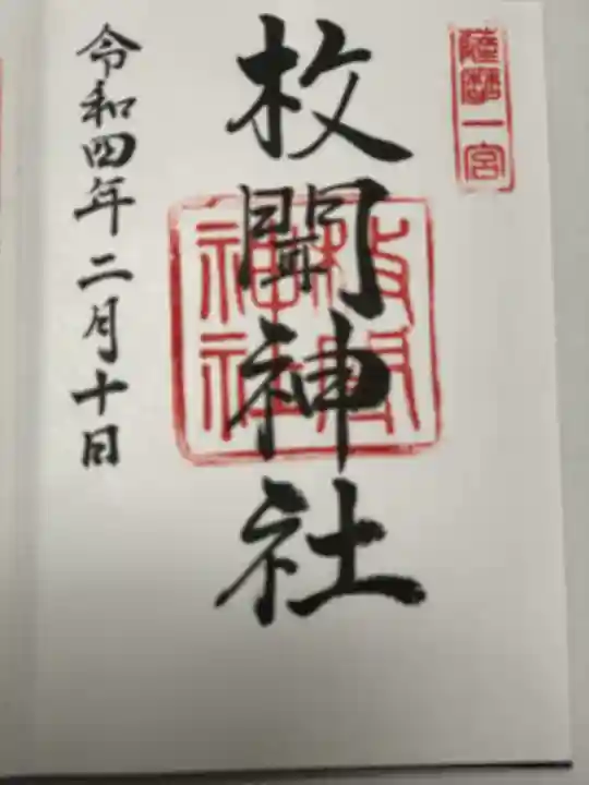 枚聞神社の御朱印