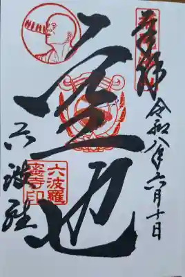 六波羅蜜寺(京都府)