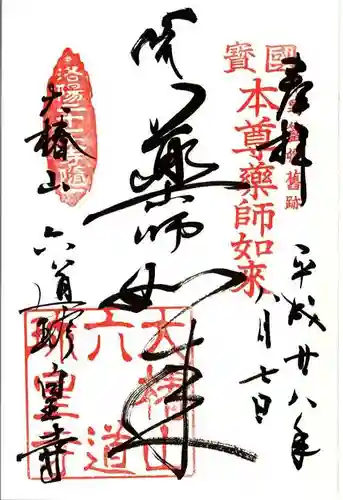 六道珍皇寺の御朱印