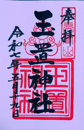 玉置神社(奈良県)