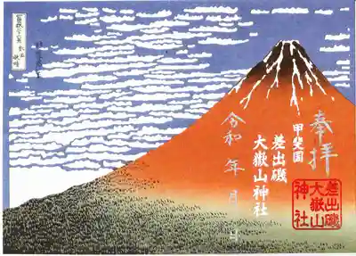 差出磯大嶽山神社 仕事と健康と厄よけの神さま(山梨県)