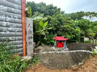 人魚神社の{uncategorized: "未分類", other: "その他", undefined: "問題あり", building: "その他建物", grave: "お墓", sacred_gate: "鳥居", guardian: "狛犬", statue: "像", buddha: "仏像", history: "歴史", nature: "自然", garden: "庭園", animal: "動物", pagoda: "塔", temizu: "手水舎", mountain_gate: "山門・神門", sanctuary: "本殿・本堂", subordinate: "末社・摂社", art: "芸術", scenery: "景色", jizo: "地蔵", ema: "絵馬", goshuin: "御朱印", omikuji: "おみくじ", items: "授与品その他", amulet: "お守り", goshuincho: "御朱印帳", eats: "食事", festival: "お祭り", votive_dance: "神楽", shichigosan: "七五三参", wedding: "結婚式", experience: "体験その他", initially: "初詣", around: "周辺", anti_infection: "感染症対策"}