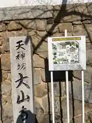 大山寺(広島県)