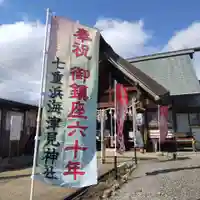 七重浜海津見神社(北海道)
