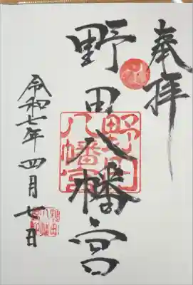 野田八幡宮の御朱印
