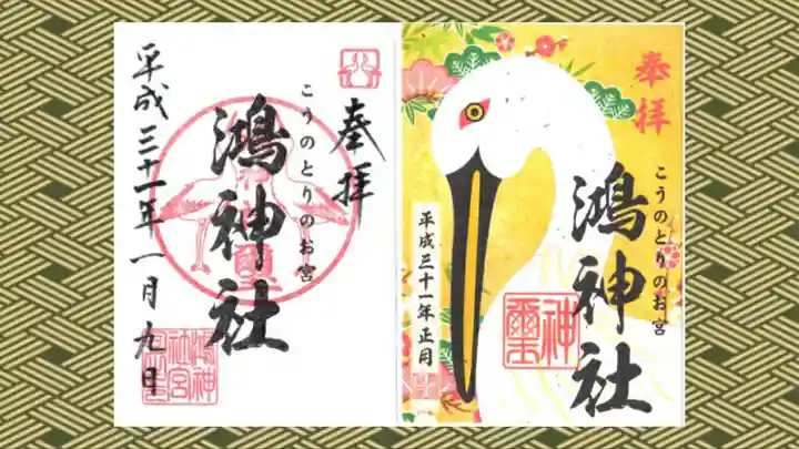 鴻神社の御朱印