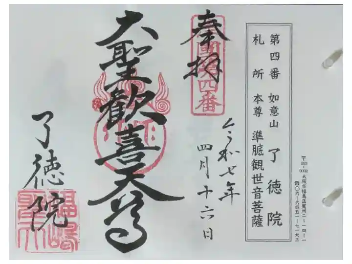 摂津國八十八ヵ所ヵ所巡礼御朱印