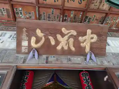 舘山寺のその他建物