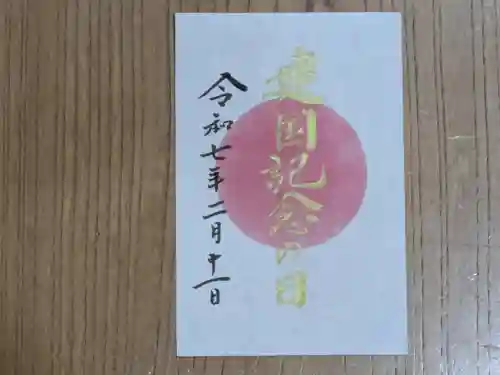 伏木香取神社の御朱印