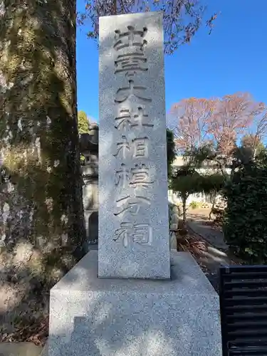 出雲大社相模分祠(神奈川県)