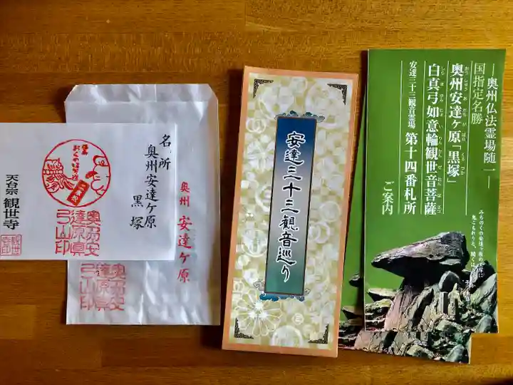 観世寺(福島県)