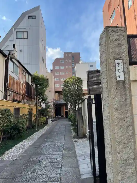 等覚寺(東京都)