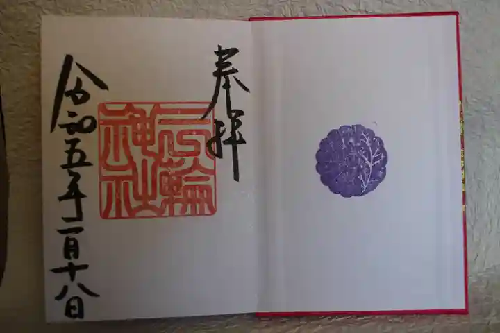 三輪神社の御朱印