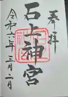 石上神宮(奈良県)