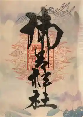 三社巡りのレンチキュラー御朱印