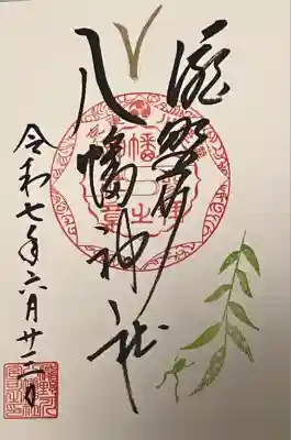 滝野川八幡神社(東京都)