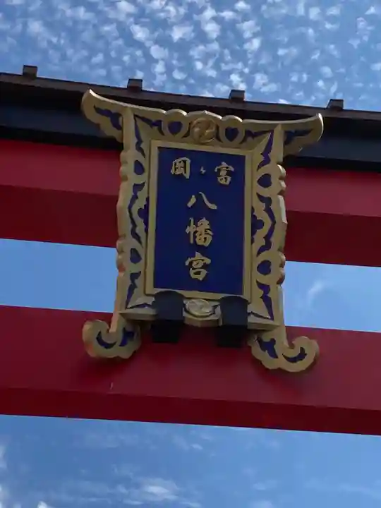 富岡八幡宮のその他建物