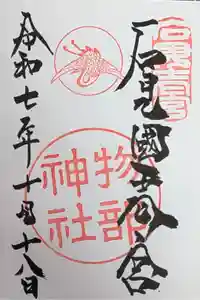 石見国一宮　物部神社の御朱印