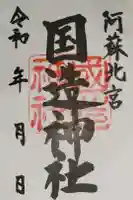 国造神社の御朱印