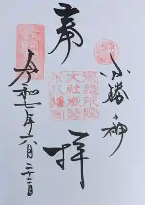 御器所八幡宮の御朱印