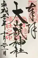 大山祇神社の御朱印