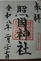 照國神社の御朱印