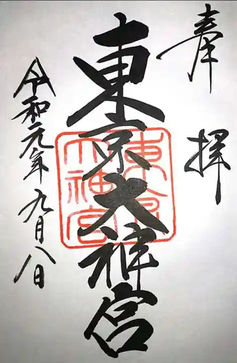 東京大神宮の御朱印