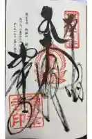 神峯寺の御朱印
