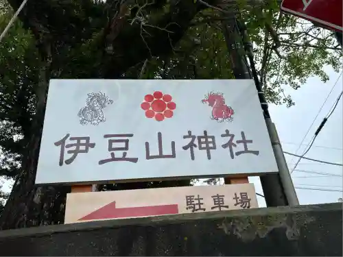 伊豆山神社(静岡県)