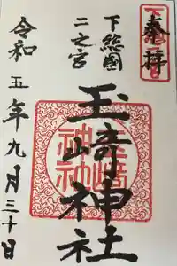玉崎神社の御朱印